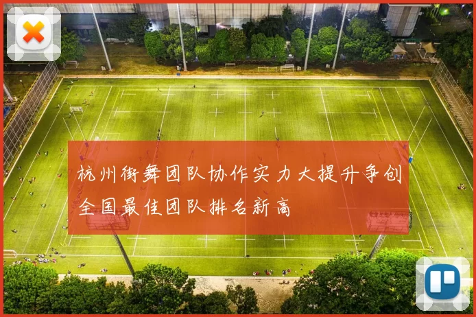 杭州街舞团队协作实力大提升争创全国最佳团队排名新高