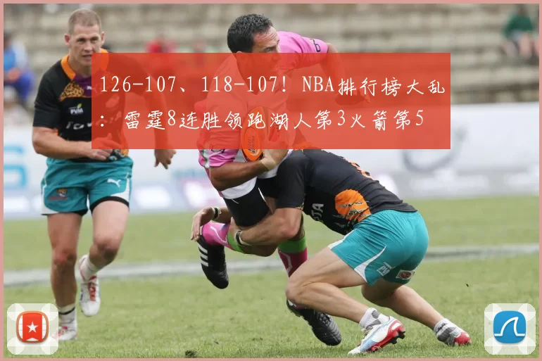 126-107、118-107！NBA排行榜大乱：雷霆8连胜领跑湖人第3火箭第5
