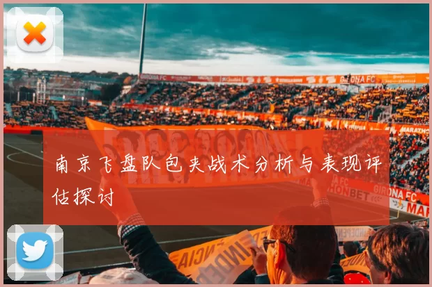 南京飞盘队包夹战术分析与表现评估探讨