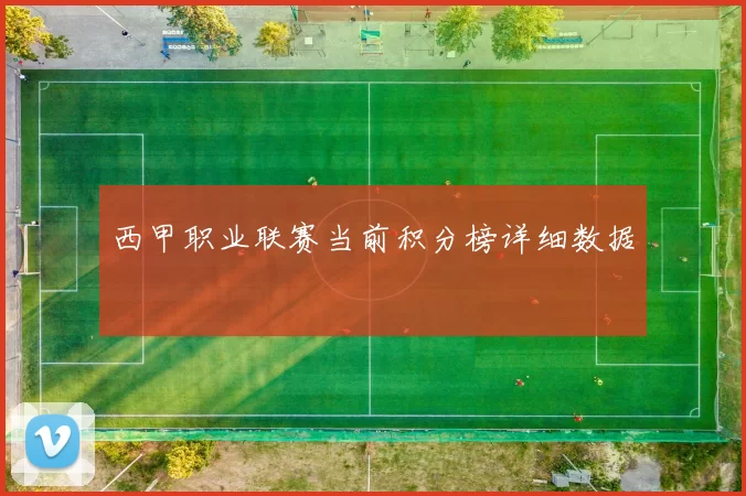 西甲职业联赛当前积分榜详细数据