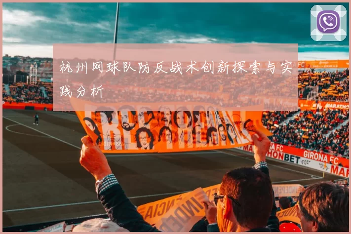 杭州网球队防反战术创新探索与实践分析