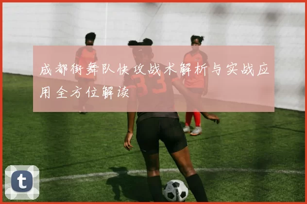 成都街舞队快攻战术解析与实战应用全方位解读