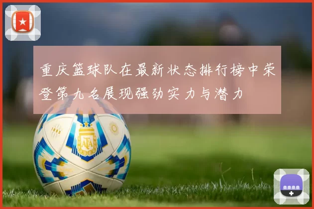 重庆篮球队在最新状态排行榜中荣登第九名展现强劲实力与潜力
