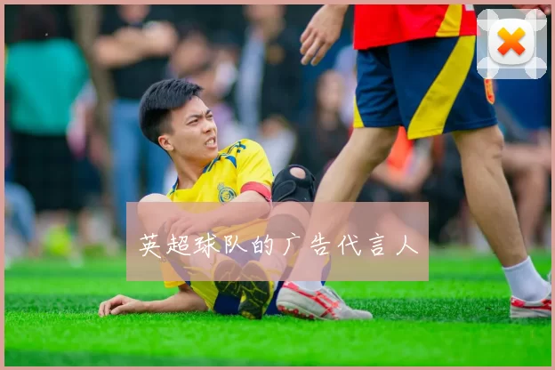英超球队的广告代言人