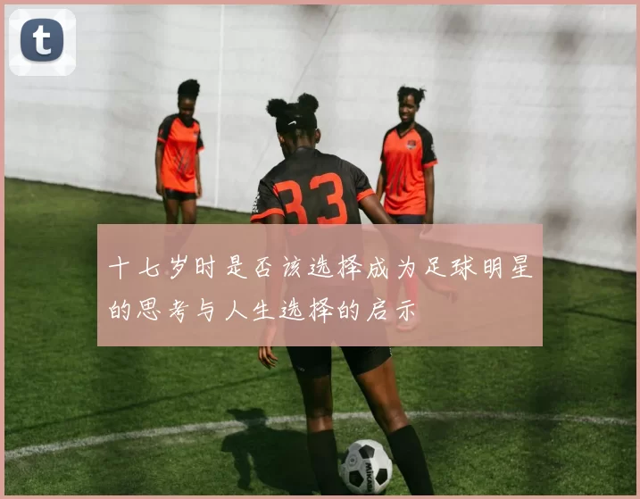 十七岁时是否该选择成为足球明星的思考与人生选择的启示
