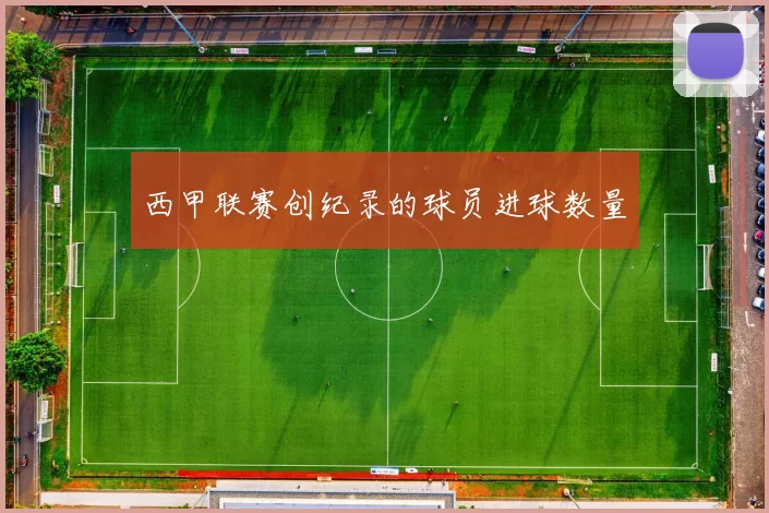 西甲联赛创纪录的球员进球数量