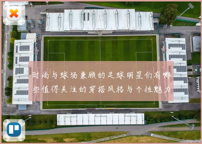 时尚与球场兼顾的足球明星们有哪些值得关注的穿搭风格与个性魅力