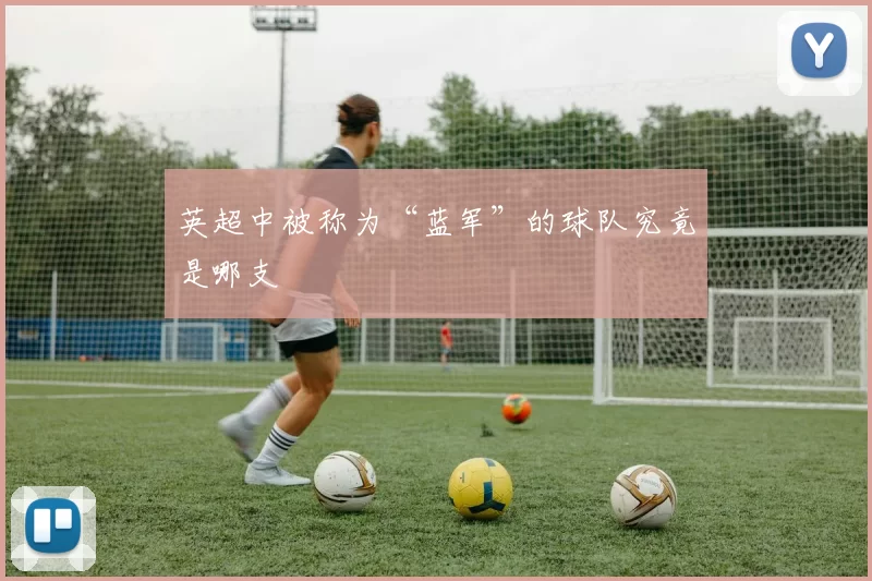 英超中被称为“蓝军”的球队究竟是哪支
