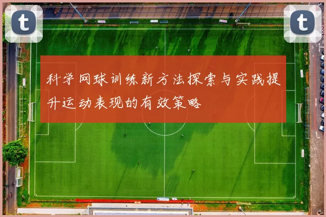 科学网球训练新方法探索与实践提升运动表现的有效策略