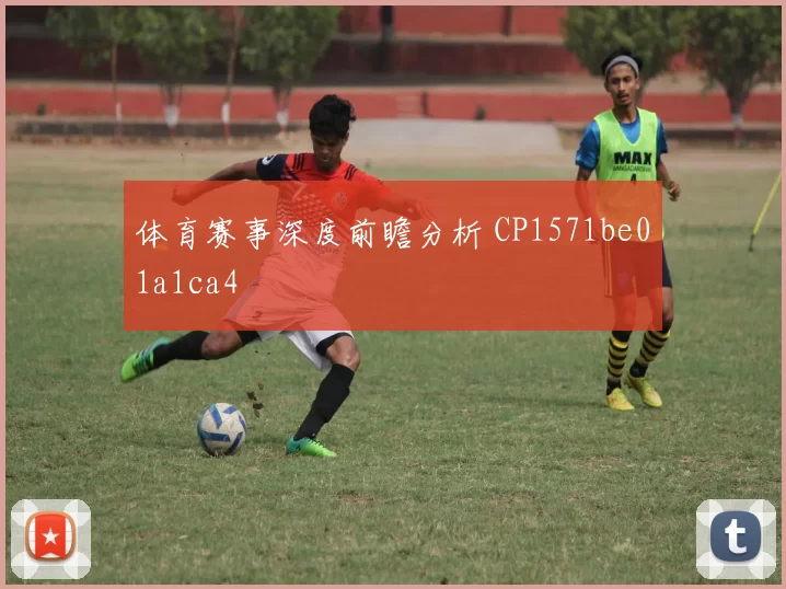 体育赛事深度前瞻分析 CP1571be01a1ca4
