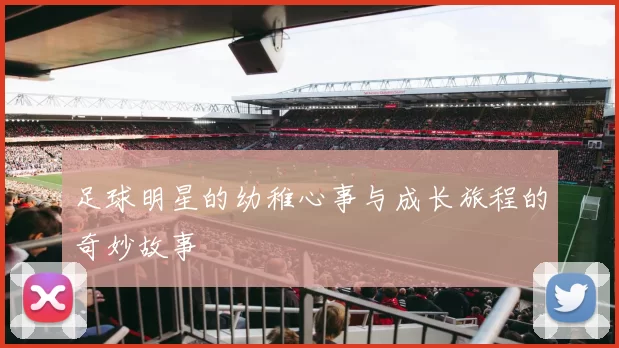 足球明星的幼稚心事与成长旅程的奇妙故事
