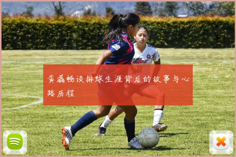 黄磊畅谈排球生涯背后的故事与心路历程