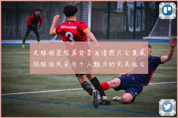 足球明星绿屏背景高清图片合集展现球场风采与个人魅力的完美结合