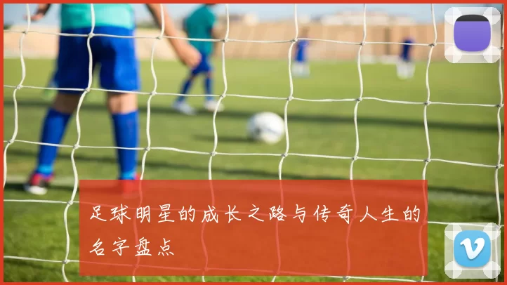 足球明星的成长之路与传奇人生的名字盘点