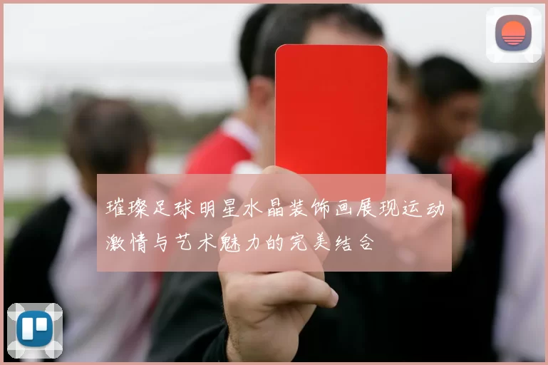 璀璨足球明星水晶装饰画展现运动激情与艺术魅力的完美结合
