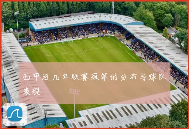西甲近几年联赛冠军的分布与球队表现
