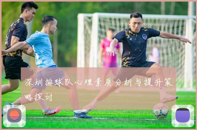 深圳排球队心理素质分析与提升策略探讨