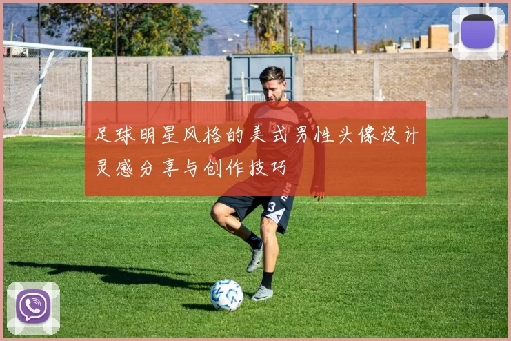 足球明星风格的美式男性头像设计灵感分享与创作技巧