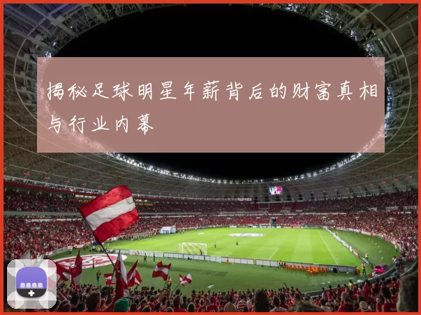 揭秘足球明星年薪背后的财富真相与行业内幕