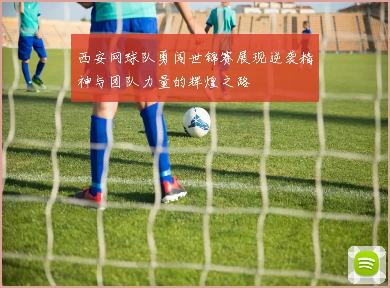 西安网球队勇闯世锦赛展现逆袭精神与团队力量的辉煌之路