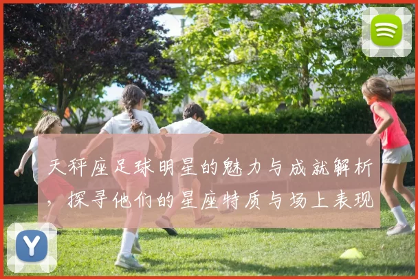 天秤座足球明星的魅力与成就解析，探寻他们的星座特质与场上表现