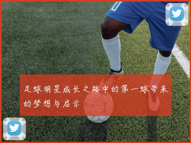 足球明星成长之路中的第一球带来的梦想与启示