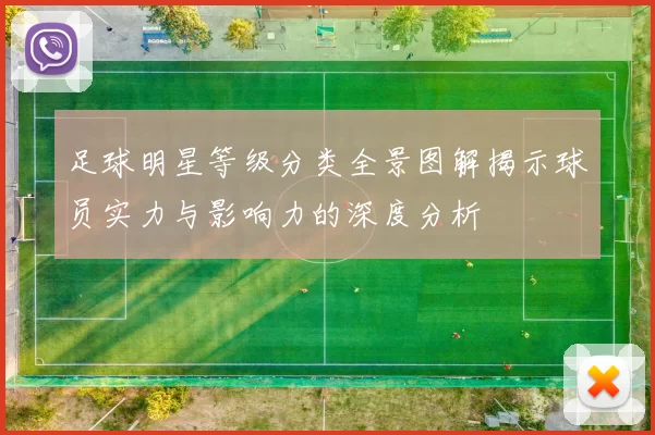 足球明星等级分类全景图解揭示球员实力与影响力的深度分析