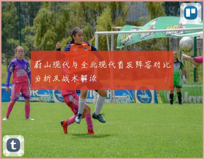 蔚山现代与全北现代首发阵容对比分析及战术解读