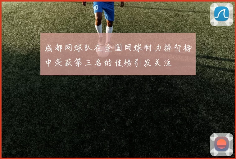 成都网球队在全国网球耐力排行榜中荣获第三名的佳绩引发关注