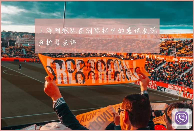 上海网球队在洲际杯中的意识表现分析与点评
