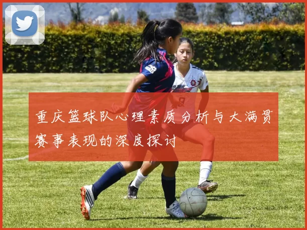 重庆篮球队心理素质分析与大满贯赛事表现的深度探讨