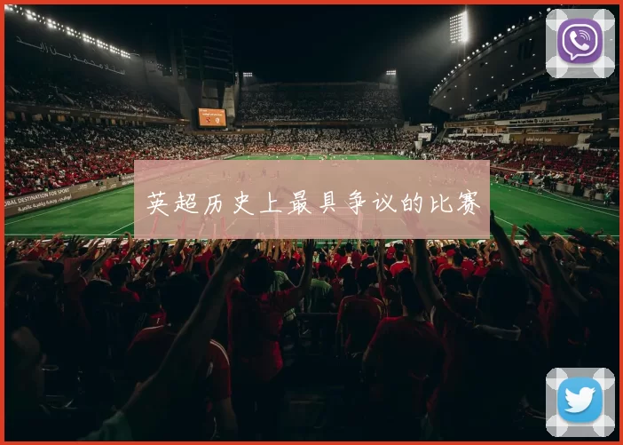 英超历史上最具争议的比赛