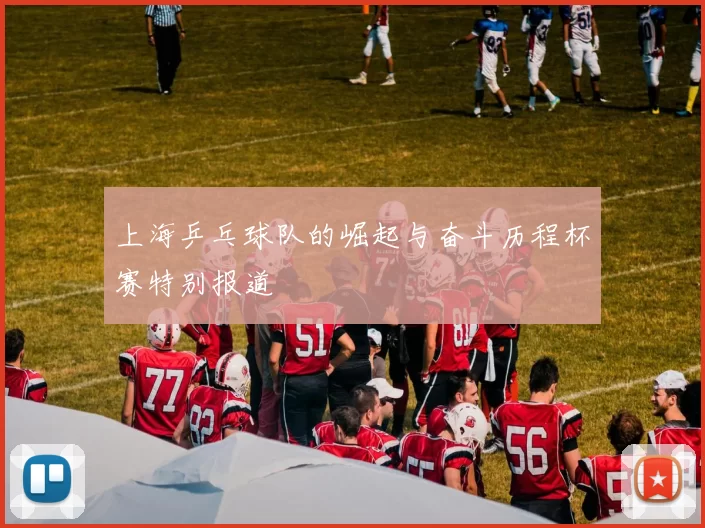 上海乒乓球队的崛起与奋斗历程杯赛特别报道