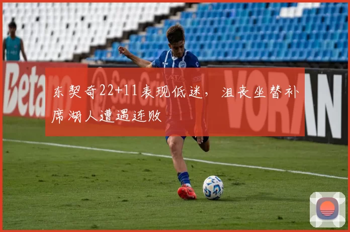 东契奇22+11表现低迷，沮丧坐替补席湖人遭遇连败