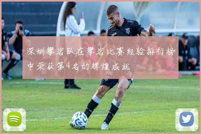 深圳攀岩队在攀岩比赛经验排行榜中荣获第4名的辉煌成就