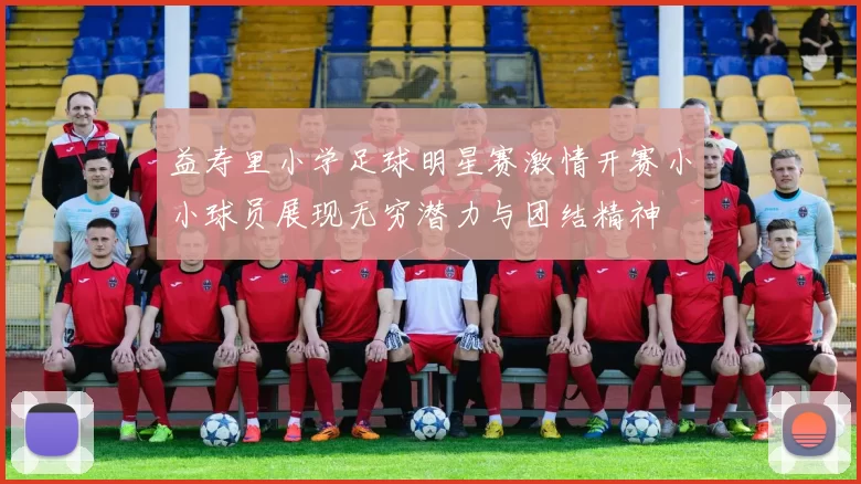 益寿里小学足球明星赛激情开赛小小球员展现无穷潜力与团结精神