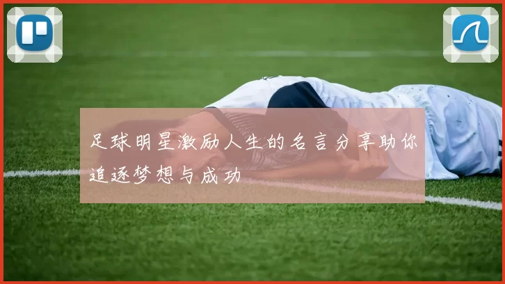 足球明星激励人生的名言分享助你追逐梦想与成功