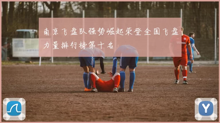 南京飞盘队强势崛起荣登全国飞盘力量排行榜第十名