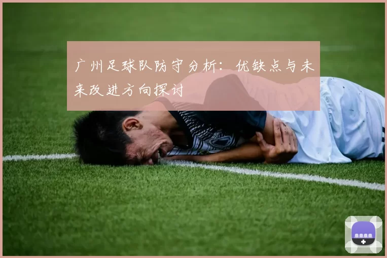 广州足球队防守分析：优缺点与未来改进方向探讨