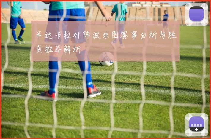 辛达卡拉对阵波尔图赛事分析与胜负推荐解析