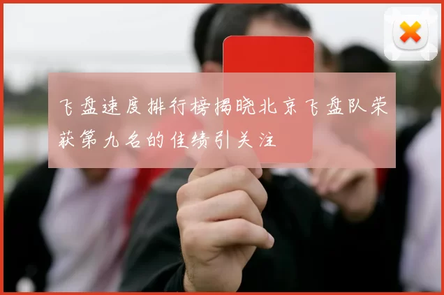 飞盘速度排行榜揭晓北京飞盘队荣获第九名的佳绩引关注