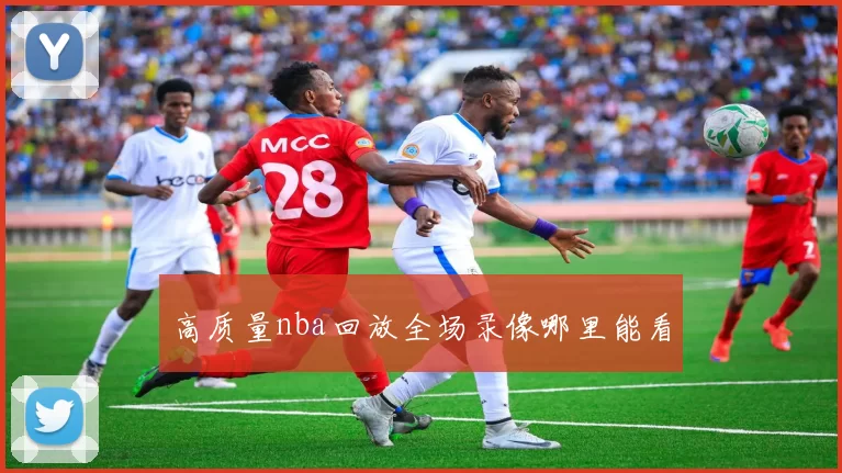 高质量nba回放全场录像哪里能看