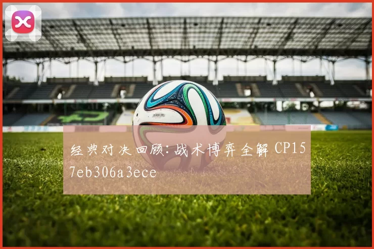 经典对决回顾:战术博弈全解 CP157eb306a3ece