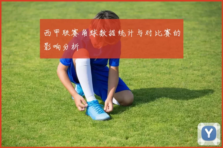 西甲联赛角球数据统计与对比赛的影响分析